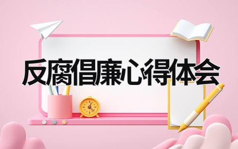 反腐倡廉心得體會 2023廉潔教育的心得體會 (16篇）