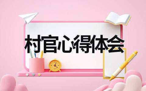 村官心得體會 村官心得體會標題 (15篇）