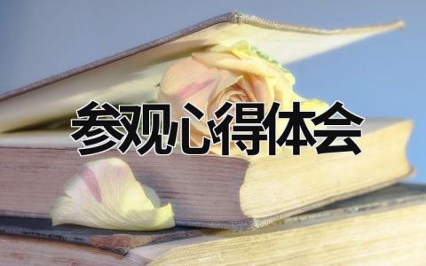 參觀心得體會 博物館參觀心得體會 (17篇）