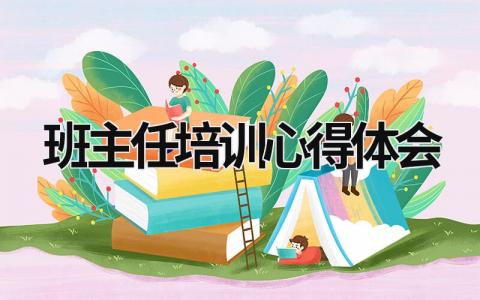 班主任培訓心得體會 班主任培訓心得體會500字 (21篇）