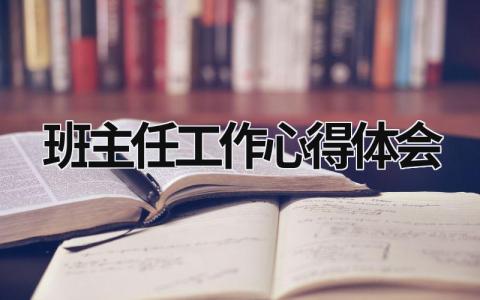 班主任工作心得體會 高中班主任工作心得體會 (16篇）