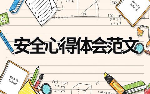 安全心得體會范文 安全心得體會范文大全 (15篇）