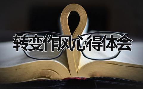 轉變作風心得體會 轉變作風心得體會 (21篇）