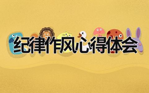 紀(jì)律作風(fēng)心得體會 執(zhí)行系統(tǒng)紀(jì)律作風(fēng)心得體會 (19篇）