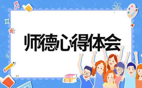 師德心得體會 師德心得體會1000字 (21篇）