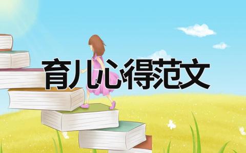 育兒心得范文 育兒心得范文50字 (19篇）