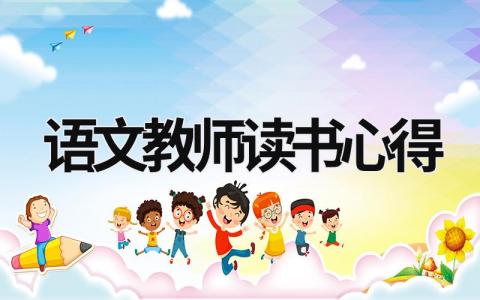 語文教師讀書心得 語文教師讀書心得可復(fù)制 (14篇）