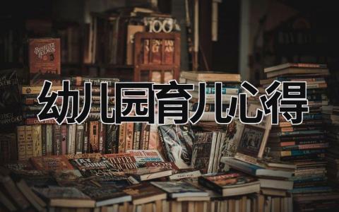 幼兒園育兒心得 幼兒園育兒心得大班 (18篇）