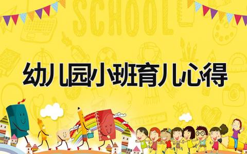 幼兒園小班育兒心得 幼兒園小班育兒心得體會(huì) (17篇）