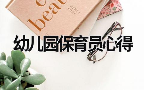 幼兒園保育員心得 幼兒園保育員心得體會幼兒園保育員三篇 (15篇）