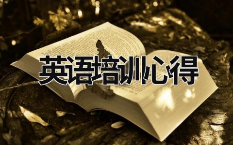 英語培訓心得  (18篇）