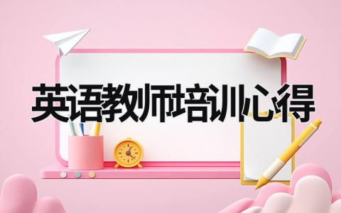 英語教師培訓心得  (21篇）