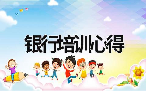 銀行培訓(xùn)心得 銀行培訓(xùn)心得 (20篇）