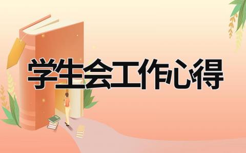 學生會工作心得  (16篇）