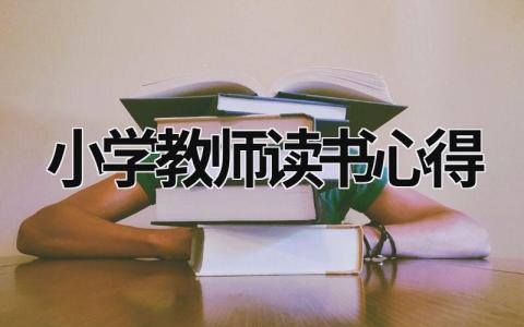 小學教師讀書心得 小學教師讀書心得500字大全 (13篇）