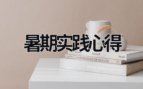 暑期實踐心得 暑期實踐心得200字 (21篇）