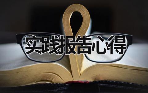 實踐報告心得 實踐報告心得體會1000字 (21篇）