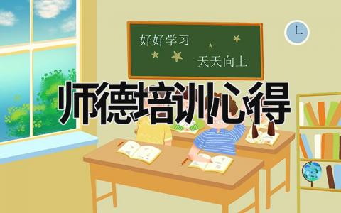 師德培訓(xùn)心得 師德培訓(xùn)心得體會(huì)幼兒園 (17篇）