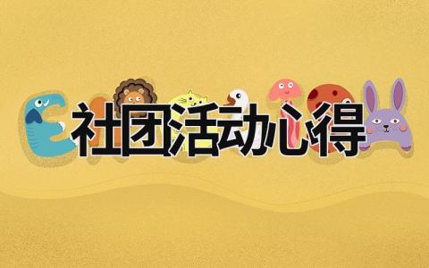 社團活動心得 動漫社團活動心得 (15篇）