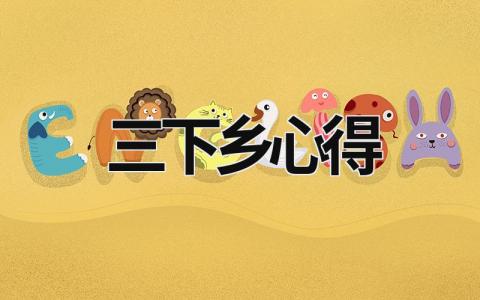 三下鄉心得 三下鄉心得體會300字 (20篇）