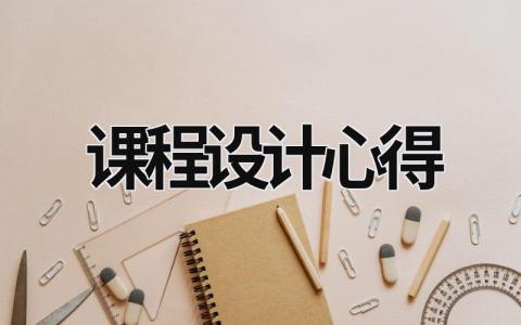 課程設計心得 eda課程設計心得 (15篇）