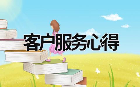 客戶服務(wù)心得 全心全意為客戶服務(wù)心得 (17篇）