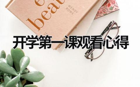 開學第一課觀看心得 開學第一課觀看心得2023 (21篇）