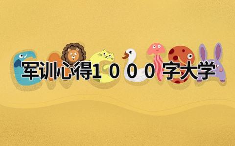 軍訓心得1000字(大學) 軍訓心得1000字大學生知乎 (17篇）