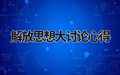 解放思想大討論心得 解放思想大討論心得體會(huì)–解放思想等于恩想解放嗎? (15篇）