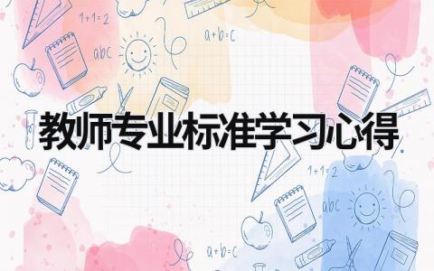 教師專業標準學習心得 教師專業標準認識 (19篇）