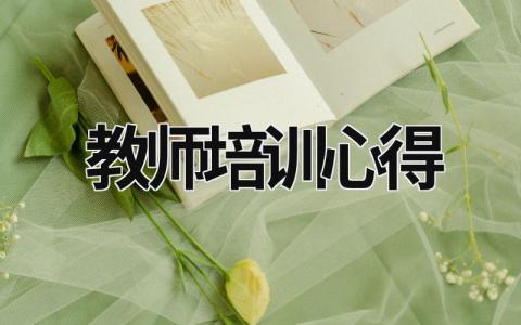 教師培訓心得 教師培訓心得體會1000字 (18篇）