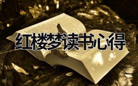 紅樓夢讀書心得 紅樓夢讀書心得1500字大學篇 (15篇）