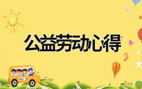 公益勞動心得 公益勞動心得體會50字 (21篇）