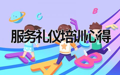 服務(wù)禮儀培訓(xùn)心得 服務(wù)禮儀培訓(xùn)心得體會(huì)總結(jié)簡短 (15篇）
