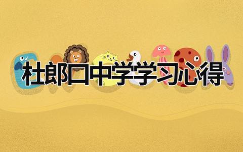 杜郎口中學學習心得 杜郎口中學教學 (13篇）