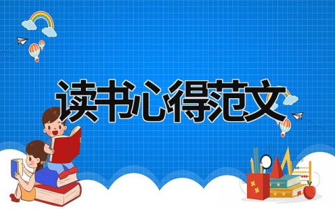 讀書心得范文 讀書心得范文大全 (14篇）