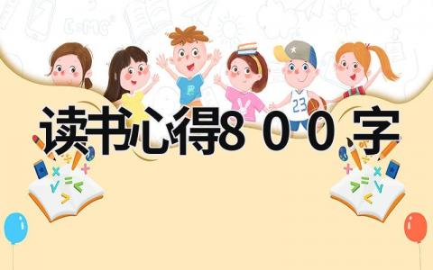 讀書心得800字 紅星照耀中國讀書心得800字 (20篇）