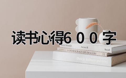 讀書心得600字 讀書心得600字 (12篇）