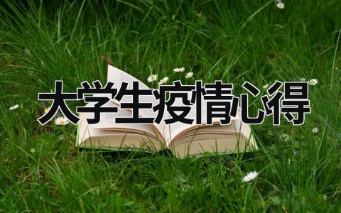大學生疫情心得 大學生疫情心得體會1500字 (20篇）