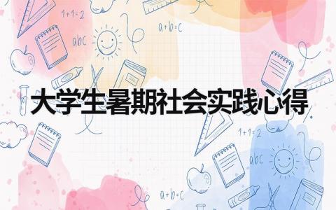 大學生暑期社會實踐心得 大學生暑期社會實踐心得 (20篇）
