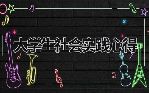 大學生社會實踐心得 大學生社會實踐心得體會2000字 (21篇）
