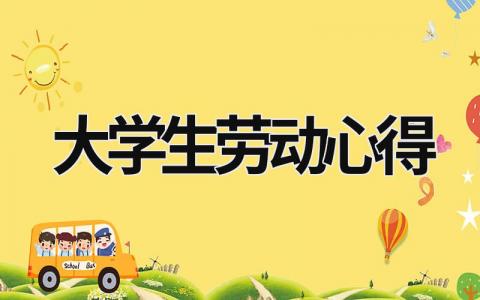 大學生勞動心得 大學生勞動心得總結(jié) (19篇）