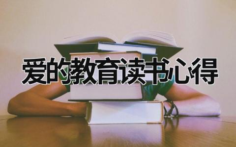愛的教育讀書心得 愛的教育讀書心得20字 (21篇）