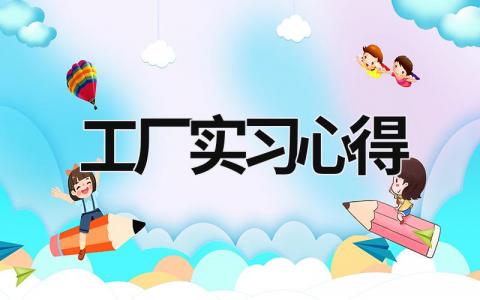 工廠實(shí)習(xí)心得 參觀工廠心得 (16篇）