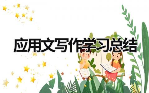 應用文寫作學習總結  (6篇）