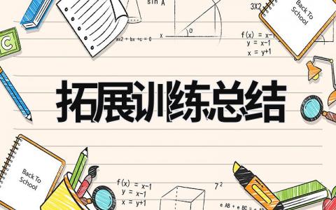 拓展訓練總結 拓展訓練總結200字 (18篇）