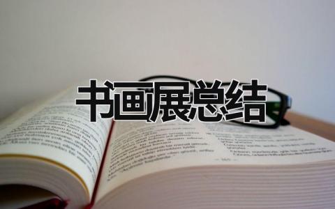 書畫展總結(jié) 書畫展活動總結(jié)怎么寫 (15篇）