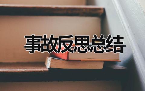 事故反思總結(jié) 頂板事故反思總結(jié) (20篇）
