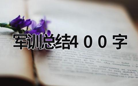 軍訓(xùn)總結(jié)400字 軍訓(xùn)總結(jié)400字作文 (18篇）
