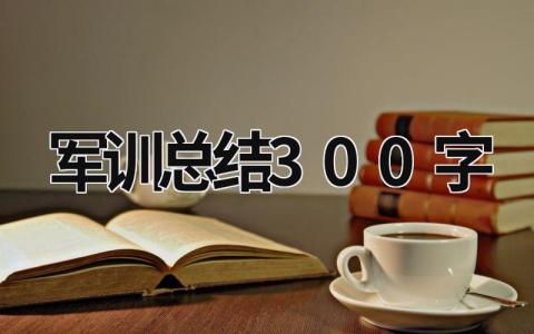 軍訓總結300字 軍訓的總結300字左右 (14篇）